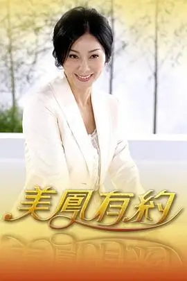 红桃影视综艺一嗓惊鸿海报